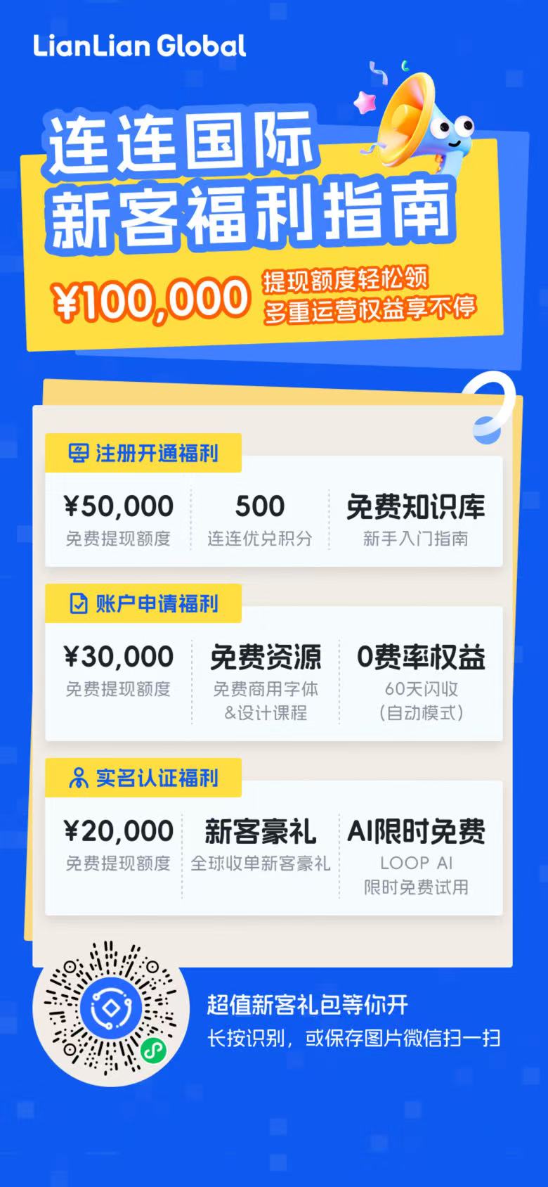 连连国际新客福利指南海报,含微信小程序码