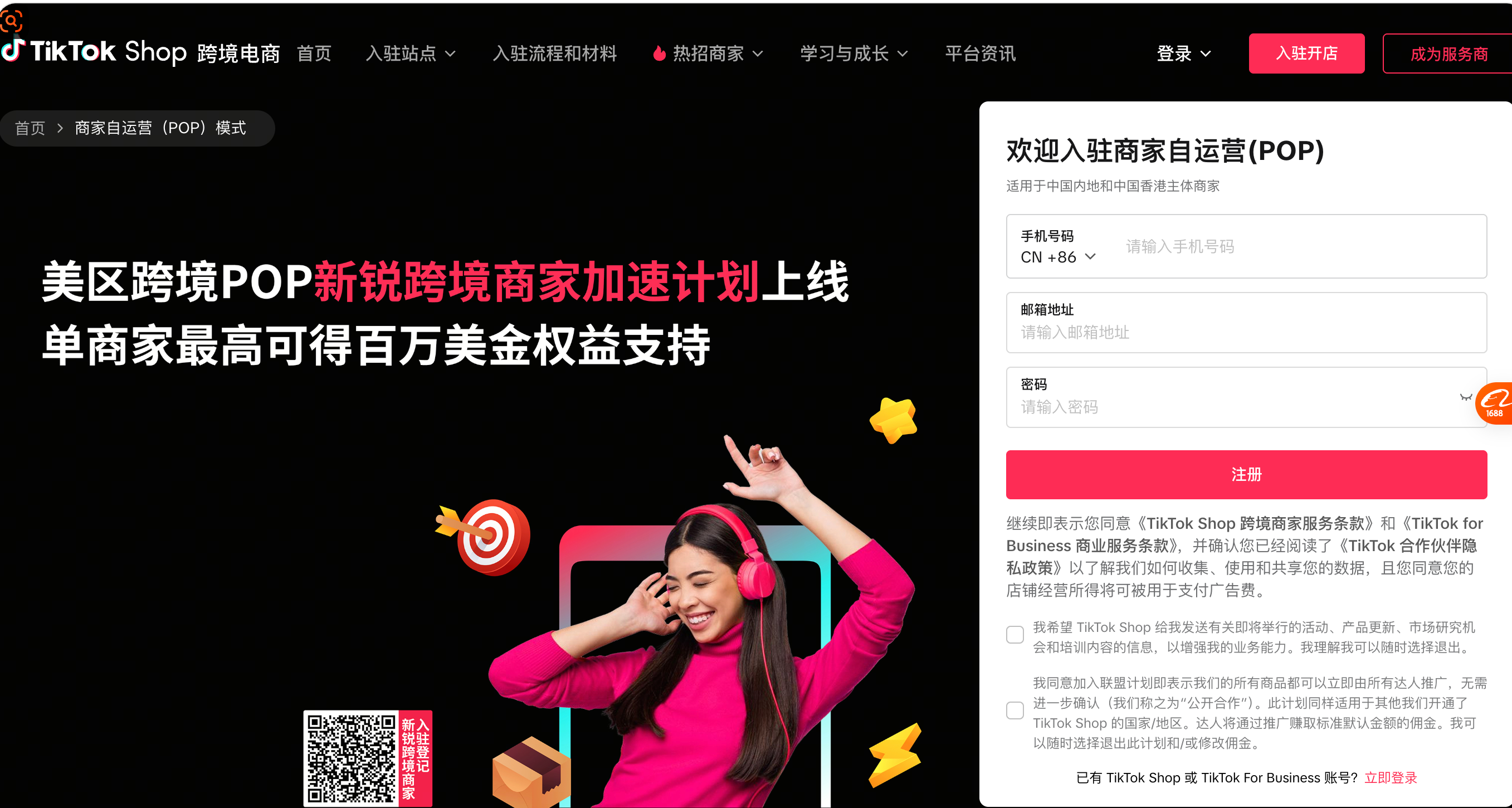 用户提供的 TikTok Shop 跨境商家入驻页面截图,含注册入口