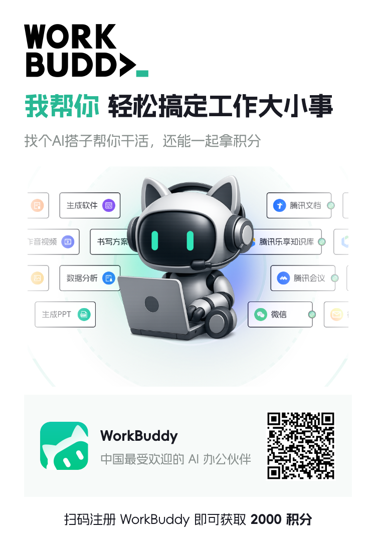 WorkBuddy 邀请下载海报,含原始邀请二维码